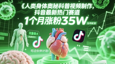 人类科普馆视频制作,抖音最新热门赛道,流量很大,1个月涨粉35W,可过伙伴计划-九才资源网