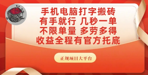手机电脑打字搬砖,副业可发展主业来做蓝海项目,有手就行,几秒一单,不限单量,多劳多得【揭秘】-九才资源网