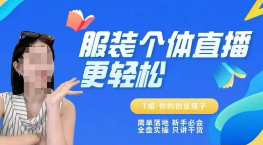 个体直播保姆级教程,简单落地、新手必学、全盘实操、只讲干货-九才资源网