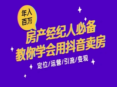 7天学会抖音卖房:从月薪5千到年入百W,新时代房产经纪人必备技能-九才资源网