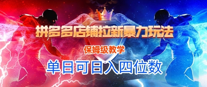 悟空直搜拼多多店铺拉新暴力玩法,保姆级教学,单日可入四位数-九才资源网