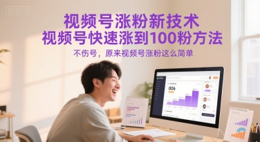 视频号涨粉新技术,视频号快速涨到100粉方法,不伤号,原来视频号涨粉这么简单-九才资源网