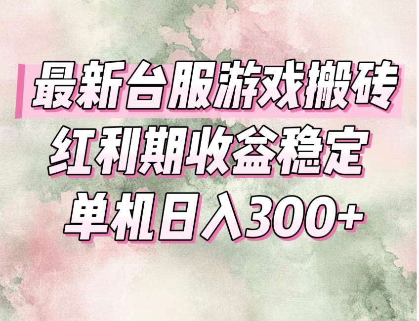 (15101期)最新台服游戏搬砖,红利期收益高稳定,操作简单,小白闭眼入。-九才资源网