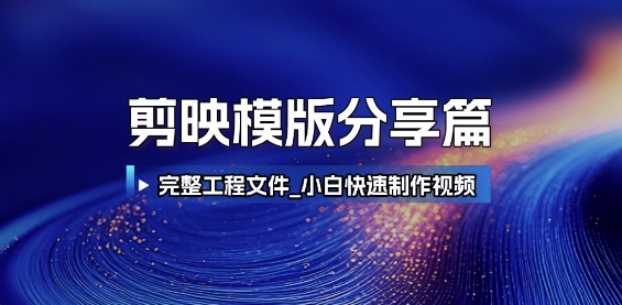 剪映模版分享篇_完整工程文件,小白快速制作高端视频-九才资源网