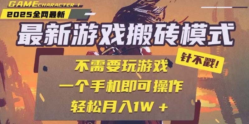 25年最新独家游戏搬砖,全自动挂机,不需要玩游戏,单手机操作日入300+-九才资源网