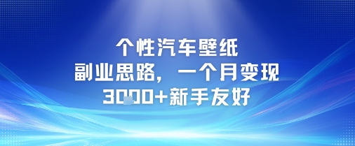 个性汽车壁纸副业思路,一个月变现3k+新手友好-九才资源网