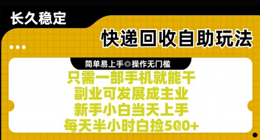 快递回收自助玩法,亲测只需一部手机就能干,新手小白当天上手,每天半小时白捡5张+【揭秘】-九才资源网