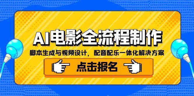 (15106期)AI电影全流程制作,脚本生成与视频设计,配音配乐一体化解决方案-九才资源网