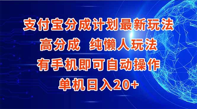 (15108期)支付宝分成计划最新玩法,高成分 纯懒人玩法,有手机即可操作 单机日入20+-九才资源网