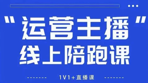 猴帝1600线上课,拉爆自然流,做懂流量的主播,新规政策下,自然流破圈攻略【更新6月】-九才资源网