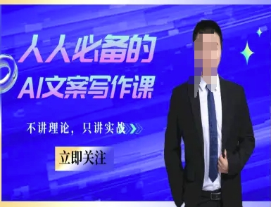 人人必备的AI文案写作课-文案教程,不讲理论,只讲实战-九才资源网