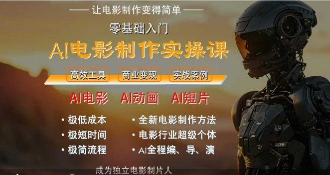 AI电影制作实操课,人人都能做电影,一台电脑全搞定-九才资源网
