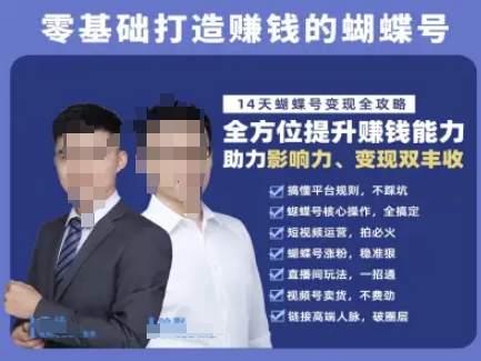 蝴蝶号专栏-视频号运营教程,零基础打造挣钱的蝴蝶号,14天蝴蝶号变现全攻略-九才资源网