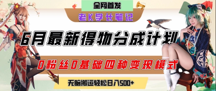 6月份最新得物创作者分成计划2.0玩法,0粉丝0基础四种模式变现,从隐蔽渠道无脑搬运,日入2张-九才资源网