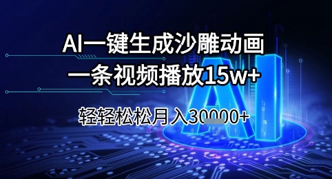 AI一键生成沙雕动画,一条视频播放15w+,轻轻松松月入3w+【揭秘】-九才资源网
