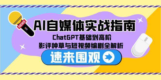 (15124期)AI自媒体实战指南,ChatGPT基础到高阶,影评种草与短视频编剧全解析-九才资源网