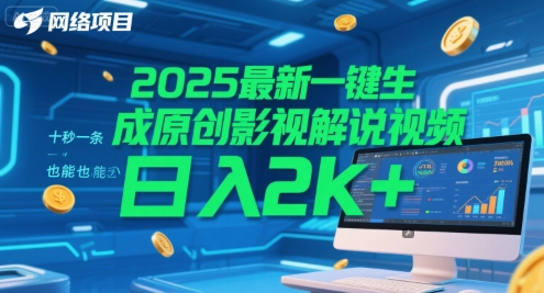2025最新一键生成原创影视解说视频 十秒一条,小白也能日入2k+【揭秘】-九才资源网