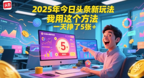 2025年今日头条新玩法,我用这个方法,一天挣了5张+-九才资源网