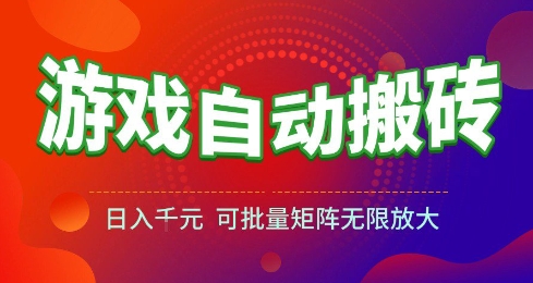 游戏全自动搬砖项目,日入10张 ,操作简单,收益高,可批量矩阵无限放大【揭秘】-九才资源网