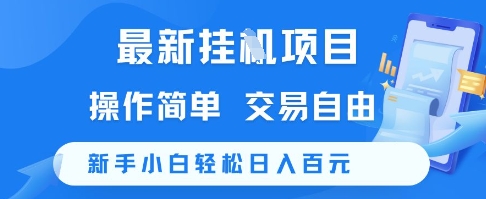 最新挂G项目,操作简单,交易自由,新手小白轻松日入100+【揭秘】-九才资源网