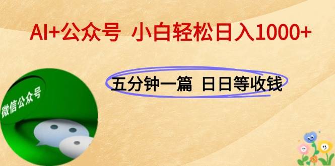 (15132期)AI+公众号,每天十分钟,轻松日入1000+-九才资源网