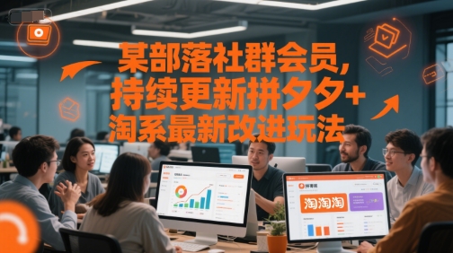 某部落社群会员,持续更新拼夕夕+淘系最新改进玩法-九才资源网