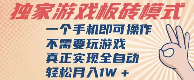 独家游戏搬砖,单手机操作,全自动挂G,不需要玩游戏,日入3张【揭秘】-九才资源网