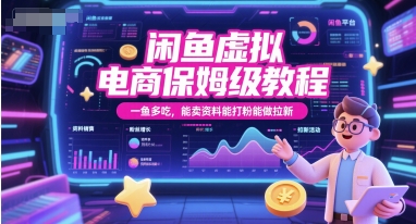 闲鱼虚拟电商保姆级教程,一鱼多吃,能卖资料能打粉能做拉新-九才资源网