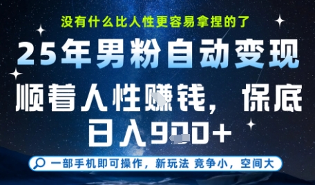 没什么比顺着人性挣钱更简单的了,男粉全自动变现,保底日入9张+【揭秘】-九才资源网