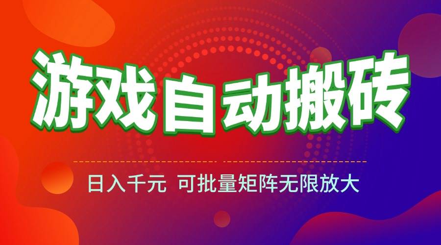 (15148期)游戏全自动搬砖项目,日入千元 ,可批量矩阵无限放大-九才资源网
