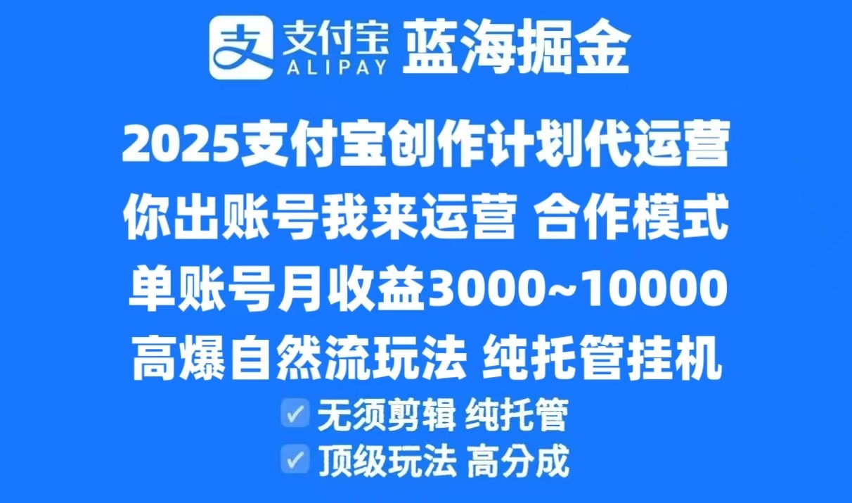 2025支付宝创作分成计划代运营,高爆自然流玩法,纯挂机高分成,合作共赢模式!-九才资源网