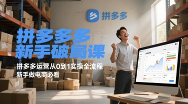 拼多多新手破局课,拼多多运营从0到1实操全流程,新手做电商必看-九才资源网