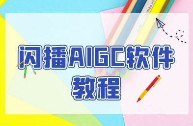 闪播AIGC软件教程,闪播AIGC无人直播,60秒一键开播,商家轻松获客-九才资源网