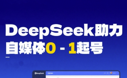 DeepSeek赋能自媒体0-1起号,从AI工具实操到变现-九才资源网