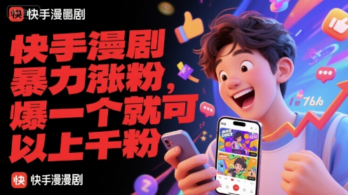 快手漫剧暴力涨粉,爆一个就可以上千粉-九才资源网