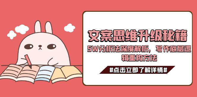 文案思维升级秘籍,5W分析法深度解析,写作底层逻辑重构方法-九才资源网