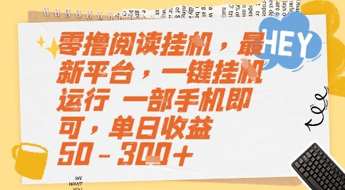 零撸阅读挂G,最新平台,一键全自动运行,一部手机即可,单日收益50-3张+【揭秘】-九才资源网