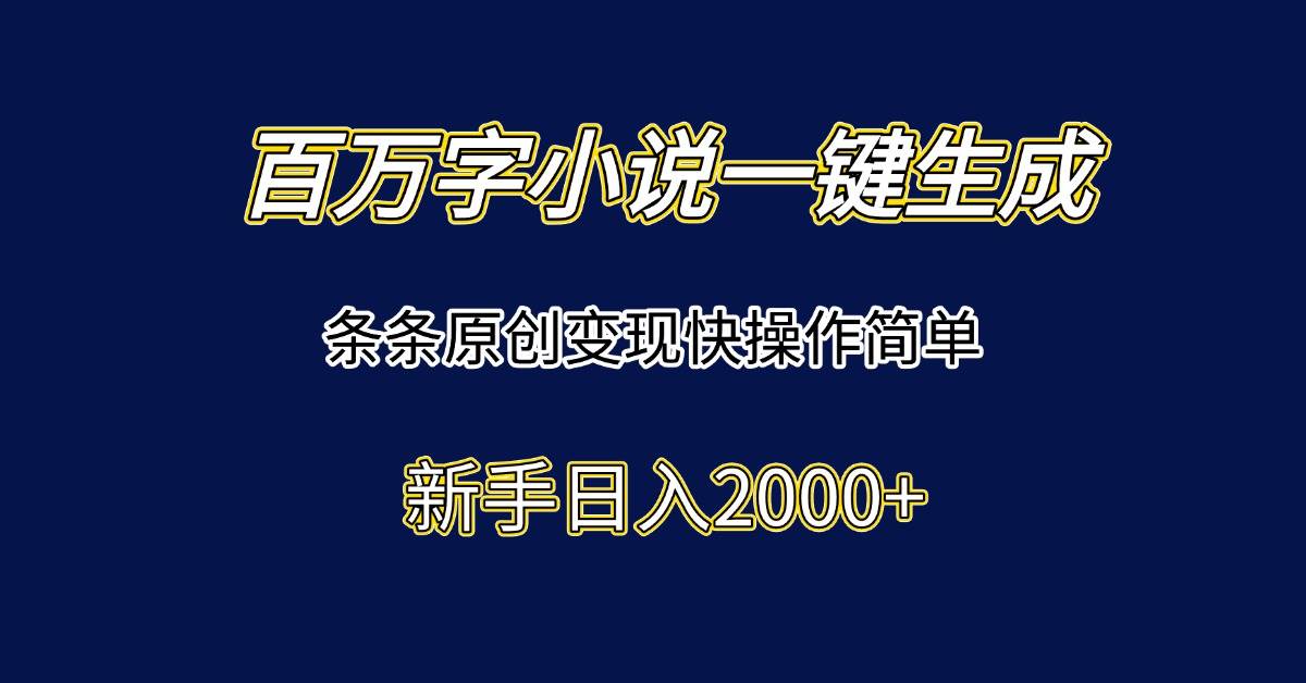 (15164期)百万字小说一键生成,条条原创变现快操作简单新手日入2000+-九才资源网