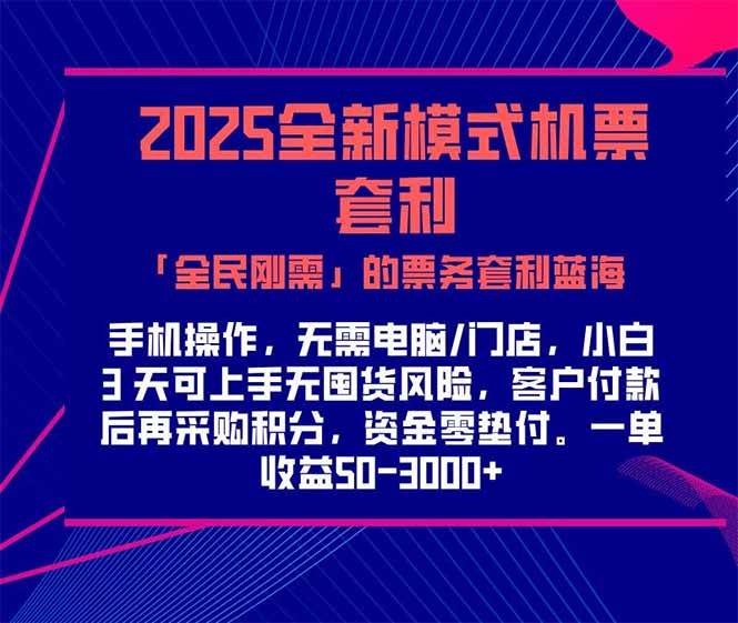 (15165期)2025机票高铁火车票 「全民刚需」的票务套利蓝海!一单赚 300-1000+,…-九才资源网