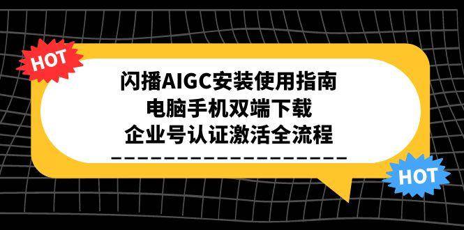 闪播AIGC安装使用指南,电脑手机双端下载,企业号认证激活全流程-九才资源网