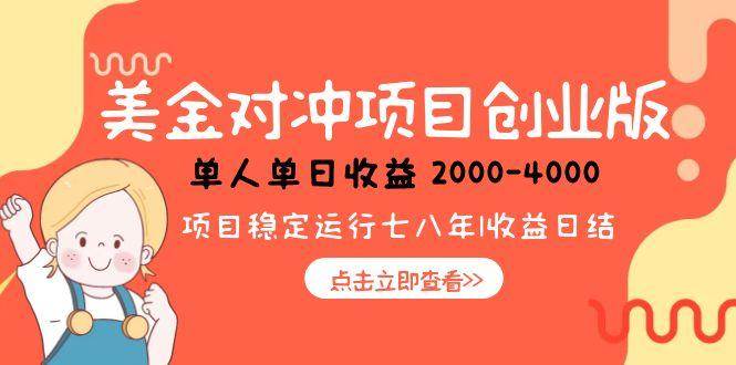 (15166期)美金对冲创业项目,日收益1000-4000,小众暴力项目-九才资源网