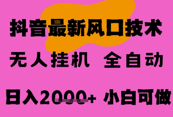 最新抖音无人直播挂G掘金,纯暴力项目,小白可玩,长期稳定,全自动运行日入2k+,可批量操作【揭秘】-九才资源网