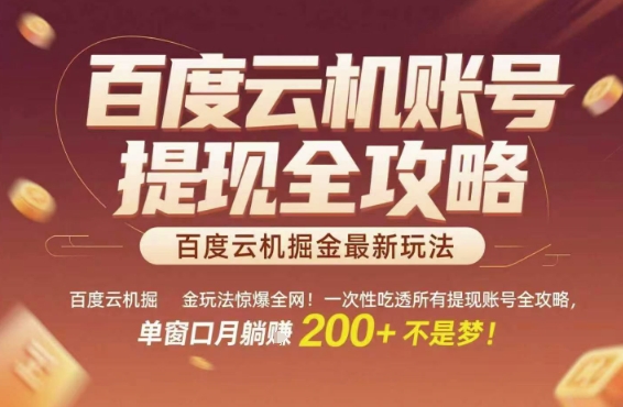 百度云机掘金玩法惊爆全网!一次性吃透所有提现账号全攻略,单窗口月躺入200+【揭秘】-九才资源网