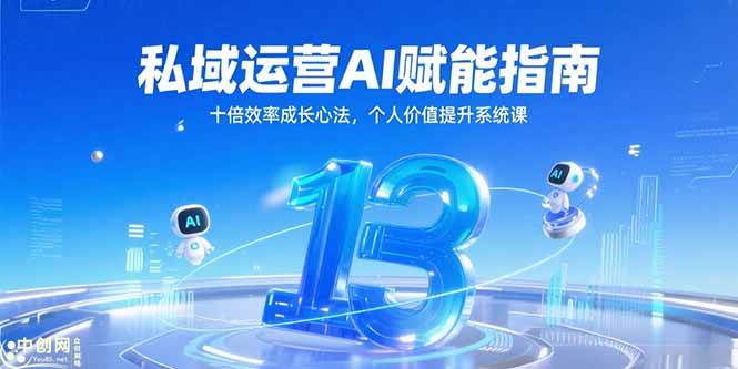 (15176期)私域运营AI赋能指南,十倍效率成长心法,个人价值提升系统课-九才资源网