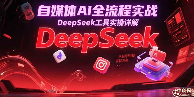 (15177期)自媒体AI全流程实战,DeepSeek工具实操详解,从起号到变现完整方案-九才资源网
