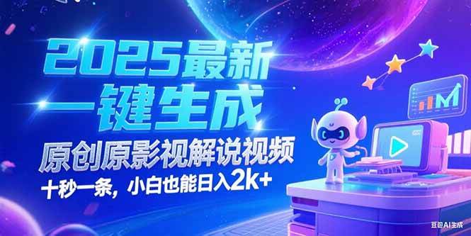 (15178期)2025最新一键生成原创影视解说视频 十秒一条,小白也能日入2k+-九才资源网