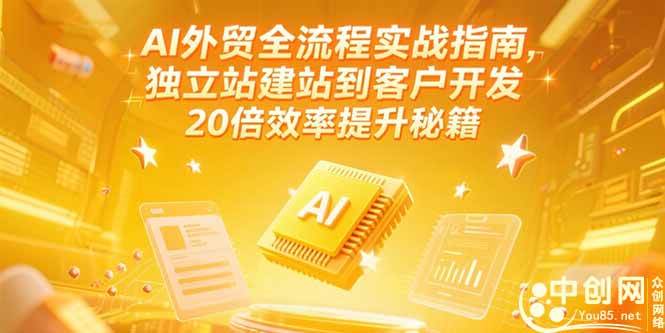 (15182期)AI外贸全流程实战指南,独立站建站到客户开发,20倍效率提升秘籍(更新6月)-九才资源网