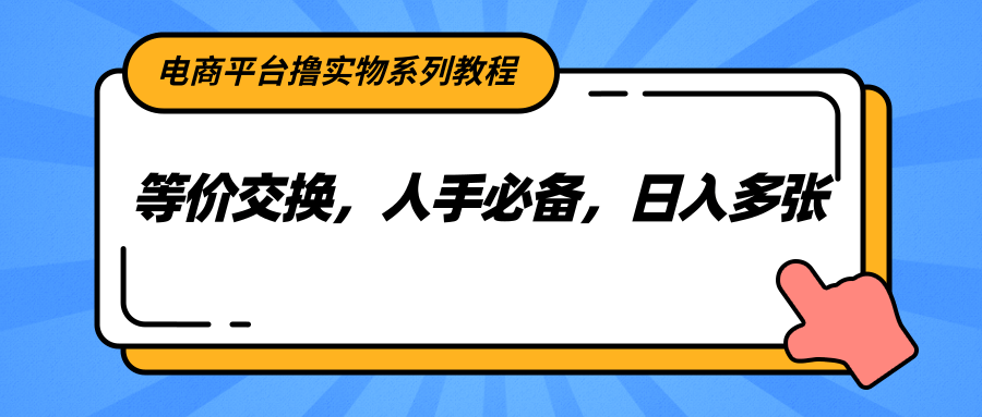 电商平台撸实物系列教程,等价交换,人手必备,日入多张-九才资源网