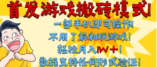 首发搬砖模式,单手机操作,全自动挂G,不需要玩游戏,日入3张+【揭秘】-九才资源网