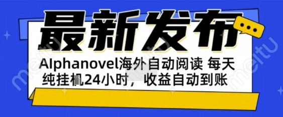 AIphanovel自动阅读:24小时躺挣美金攻略,不需要人工干预,单电脑每天1k+主业副业都可以【揭秘】-九才资源网